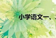 小学语文一、二年级的课程目标