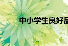 中小学生良好品德形成的培养方法