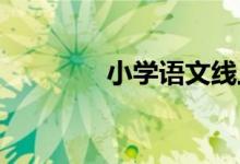 小学语文线上线下如何衔接