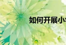 如何开展小学语文阅读教学