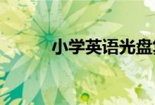 小学英语光盘复制到电脑的方法