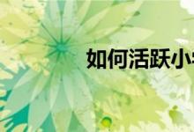 如何活跃小学语文课堂气氛