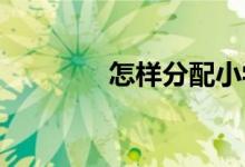 怎样分配小学语文考试时间