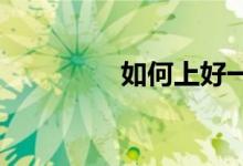 如何上好一堂小学科学课