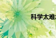 科学太难怎样学好科学
