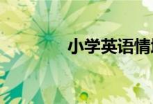 小学英语情境创设教学方法