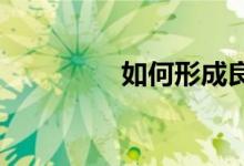 如何形成良好的个人品德