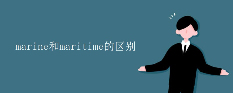 marine和maritime的区别