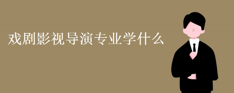 戏剧影视导演专业学什么