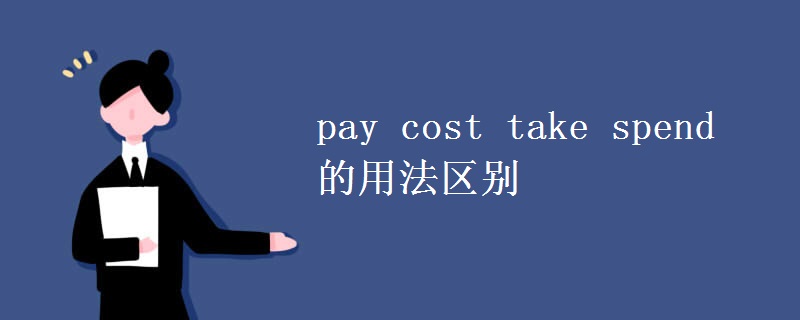 pay cost take spend的用法区别