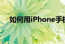 如何用iPhone手机下载外研版小学英语
