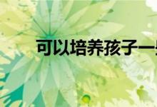 可以培养孩子一些好品德的电影介绍