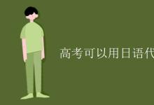 教育资讯：高考可以用日语代替英语吗?