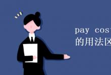 教育资讯：pay cost take spend的用法区别