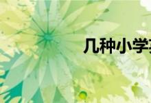 几种小学英语教学方法