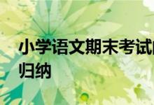 小学语文期末考试阅读理解提分-中心思想的归纳