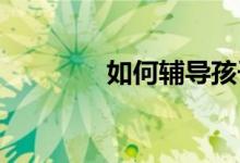 如何辅导孩子预习小学语文