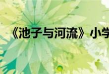 《池子与河流》小学语文初三微课教学视频