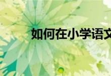 如何在小学语文中华渗透心理教育