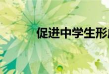 促进中学生形成良好品德的方法