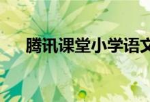 腾讯课堂小学语文如何查看相关的课程