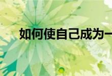 如何使自己成为一名优秀的小学班主任