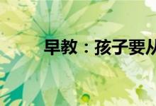 早教：孩子要从小培养的五种品德