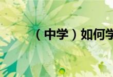 小学语文第一课时怎么教