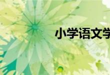 小学语文学习方法三字经
