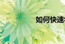如何快速学好小学英语