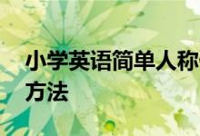 小学英语简单人称代词及be动词使用的记忆方法