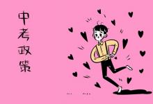 中考快讯：陕西高中考试招生制度改革政策问答