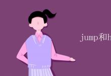 教育资讯：jump和hop的区别