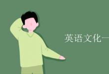教育资讯：英语文化一词原意是指什么