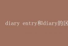 教育资讯：diary entry和diary的区别