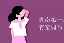 教育资讯：湖南第一师范学院宿舍有空调吗