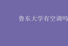 教育资讯：鲁东大学有空调吗