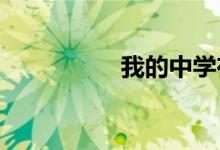 我的中学在实验手抄报