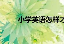 小学英语怎样才能为以后打好基础