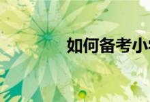 如何备考小学英语特岗考试