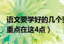 语文要学好的几个要点（小学语文怎么学好？重点在这4点）