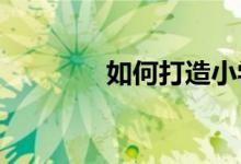 如何打造小学语文高效课堂