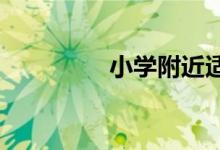 小学附近适合做什么生意