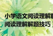 小学语文阅读理解解题技巧五年级（小学语文阅读理解解题技巧）
