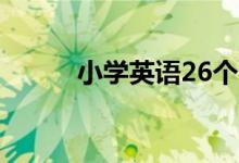 小学英语26个字母如何标准手写