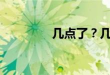 几点了？几点了小学英语?