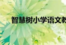 智慧树小学语文教学设计答案去哪查找