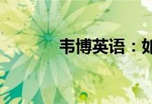 韦博英语：如何学好小学英语