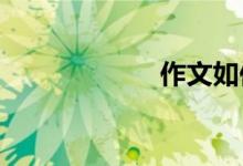 作文如何写好开头