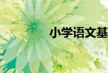 小学语文基础知识有哪些？
